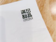 -满记甜品(王府井北京市百货大楼店)