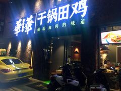 门面-华华火锅牛蛙(祥宾店)