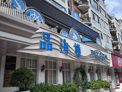 门面-品海楼·大连海胆锅贴馆(东港店)