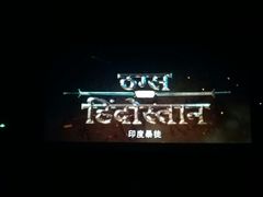 -武汉华夏国际影城(鲁广店)