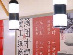 -朱新年·苏式汤团·面点(北寺塔店)