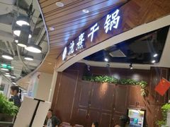 门面-氿熹干锅•牛蛙•烤鱼(印象城店)