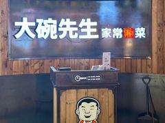 -大碗先生(攸县望云店)