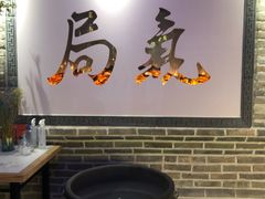 -局气 烤鸭·北京菜(武清店)