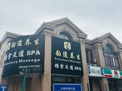 -韵道养生(古美店)