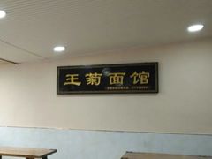 -王菊美食街·王菊面馆(总店)