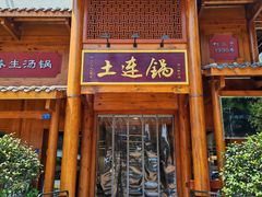 -土连锅·现熬养生汤锅(梁家巷店)
