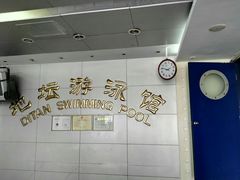 -地坛游泳馆