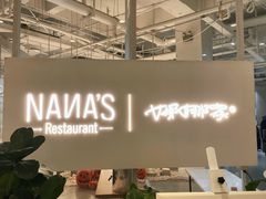 -娜娜家•Nana's restaurant(国金汇店)