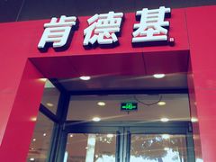 门面-肯德基(汇腾店)