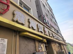 -震海贝烤贝·民俗特色店(延吉总店)
