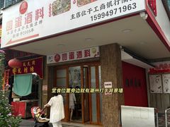 -圆蛋酒料•生腌(开元路店)