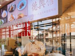 -德兴馆(广东路总店)