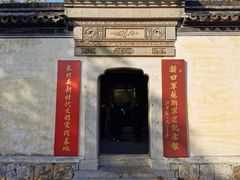 -新四军苏浙军区纪念馆