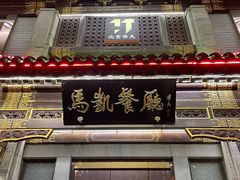 门面-马凯餐厅(地安门店)