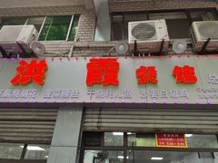 -洪霞餐馆