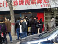 门面-土门八珍烤鸡腊味店(土门老店)