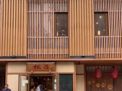 -松子料理(世纪城店)