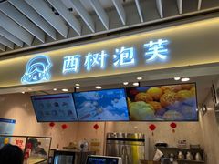 门面-西树泡芙(静安大悦城店)