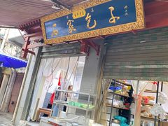 门面-清真石家包子(大皮院总店)