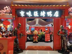 -京味张·北京烤鸭(华贸天地店)