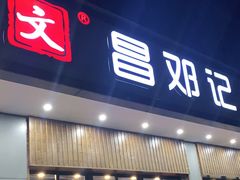 门面-文昌邓记清补凉(西沙路店)