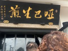 -哑巴生煎(临顿路店)