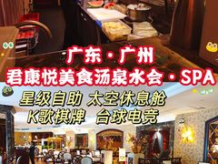 -君康悦美食汤泉水会·SPA(天河店)