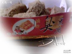 臭豆腐-鸡公煲(南竹饭店)