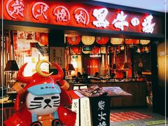 -黑牛の場(兴隆大奥莱店)