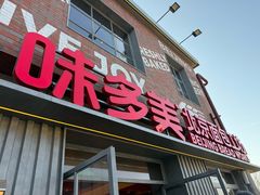 -味多美·北京面包工坊(天坛店)