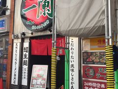 -一兰拉面(新宿中央东口店)