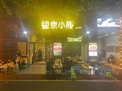 -望京小腰(北京总店)