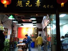 门面-赵元章肉骨烧(山塘街店)