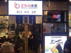 门面-京和风.日式家庭料理(京和风食堂大仓店)