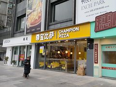 -尊宝比萨(黄泥磅店)