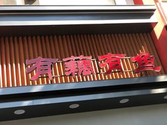 -有藕有鱼·湖北菜(唐家墩店)