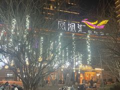 -凤凰汇购物中心