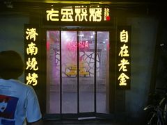 门面-清真·老金烧烤·小龙虾(奥体中路店)