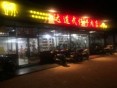 门面-达道武仔牛肉店(广达路店)