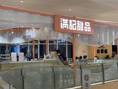 -满记甜品(龙湖长楹天街二店)