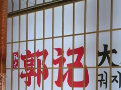 -郭记烤肉创始店(民丰大街店)