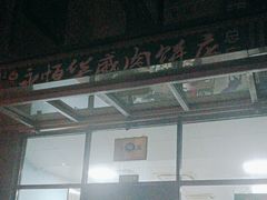 -清真永恒华威肉饼(潘家园店)