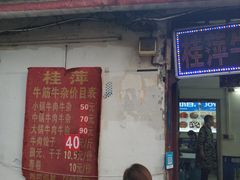 门面-桂萍特色牛筋牛杂(长堤街总店)