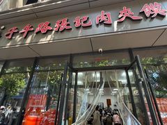 -子午路张记肉夹馍(翠华路店)