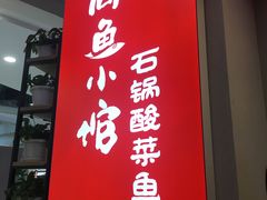 -周鱼小馆石锅酸菜鱼(活力汇店)