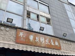 -华兴街煎蛋面(总店)