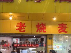 门面-海汇源老烧麦店(东大街总店)