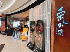 -荣小馆(椒江青悦城店)