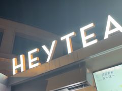-喜茶(上海兴业太古汇店)